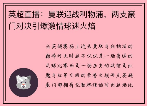 英超直播：曼联迎战利物浦，两支豪门对决引燃激情球迷火焰