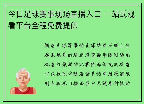 今日足球赛事现场直播入口 一站式观看平台全程免费提供