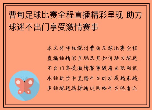 曹甸足球比赛全程直播精彩呈现 助力球迷不出门享受激情赛事