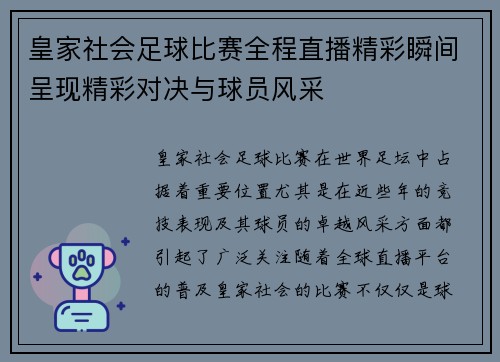 皇家社会足球比赛全程直播精彩瞬间呈现精彩对决与球员风采