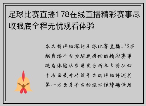 足球比赛直播178在线直播精彩赛事尽收眼底全程无忧观看体验